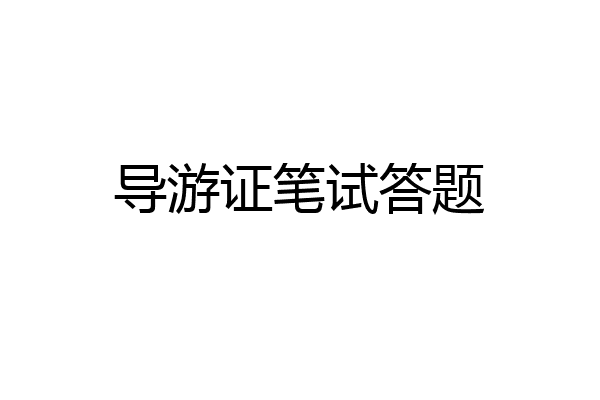 导游证笔试答题