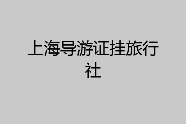 上海导游证挂旅行社