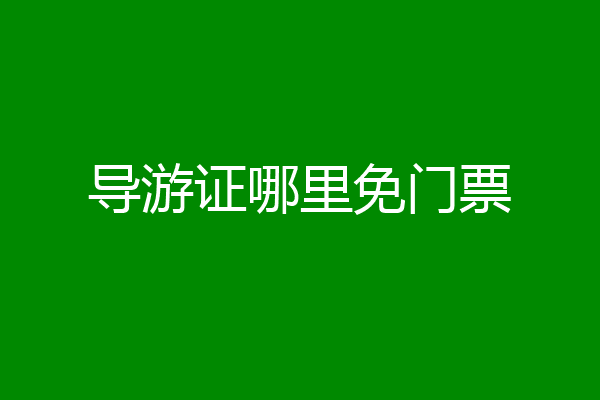 导游证哪里免门票