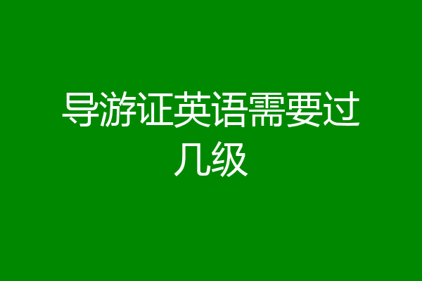 导游证英语需要过几级