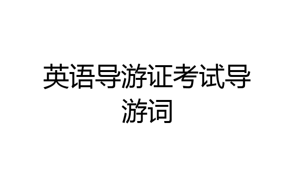 英语导游证考试导游词