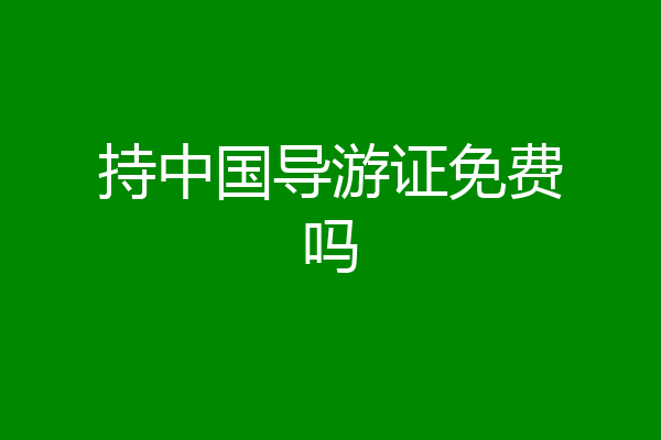 持中国导游证免费吗