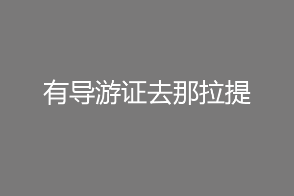 有导游证去那拉提