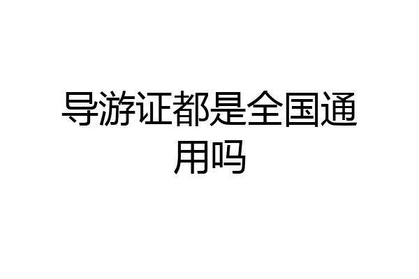 导游证都是全国通用吗