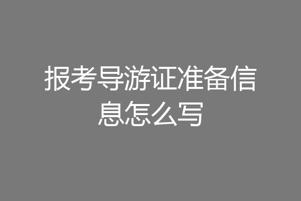 报考导游证准备信息怎么写