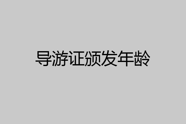导游证颁发年龄