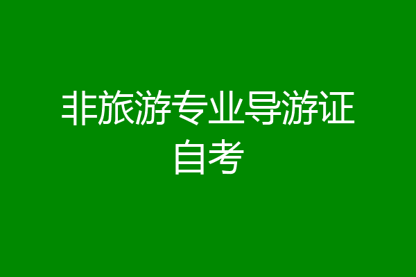 非旅游专业导游证自考
