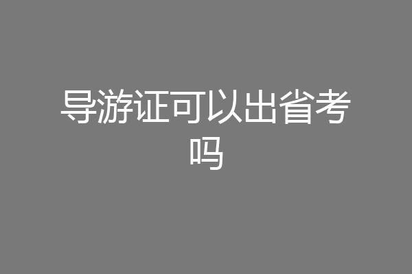 导游证可以出省考吗