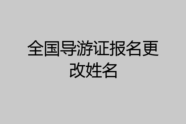 全国导游证报名更改姓名