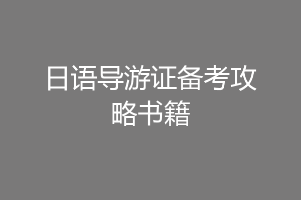 日语导游证备考攻略书籍