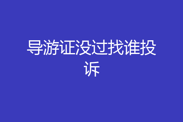 导游证没过找谁投诉