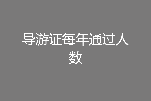 导游证每年通过人数