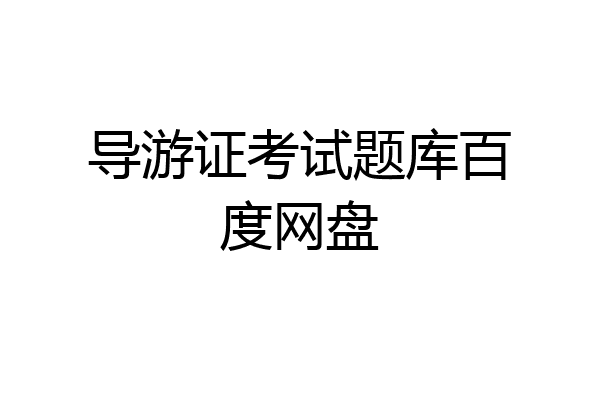 导游证考试题库百度网盘