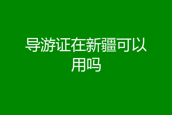 导游证在新疆可以用吗