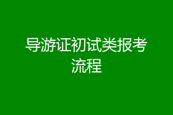 导游证初试类报考流程