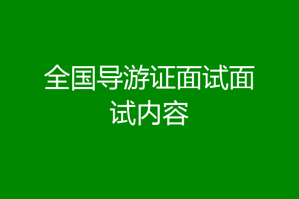 全国导游证面试面试内容