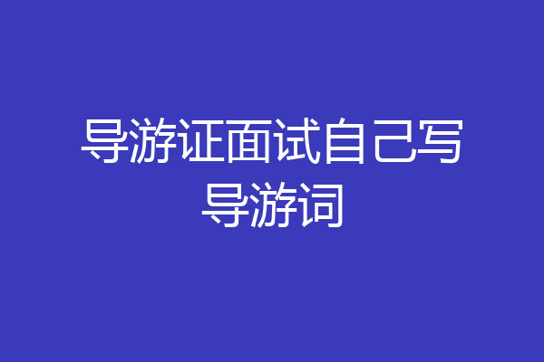 导游证面试自己写导游词