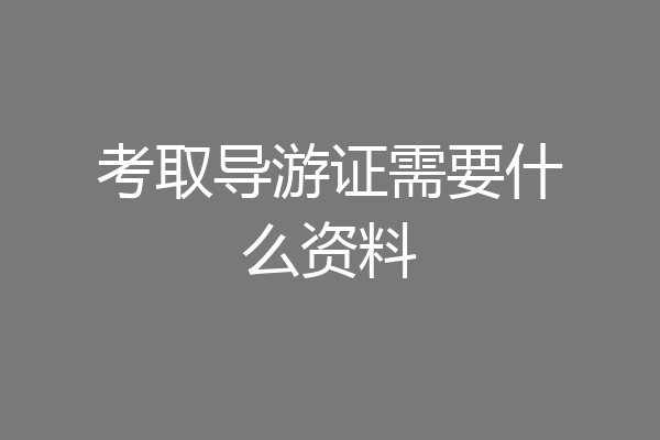考取导游证需要什么资料