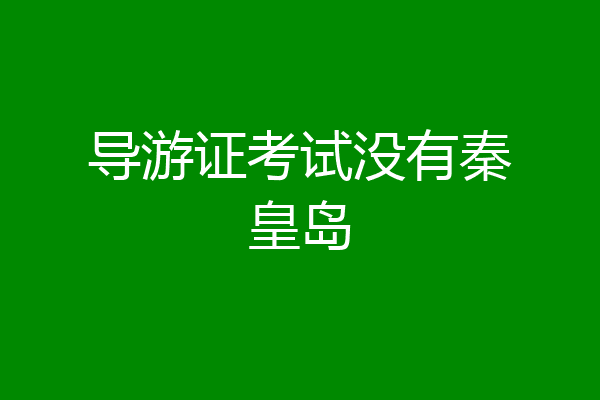 导游证考试没有秦皇岛