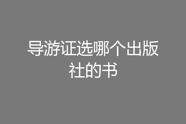 导游证选哪个出版社的书