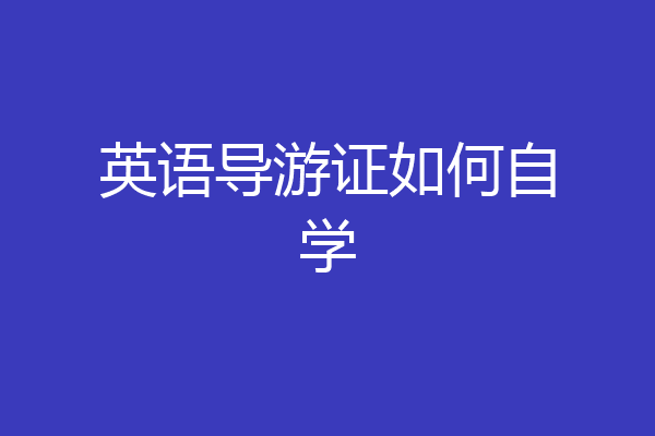 英语导游证如何自学
