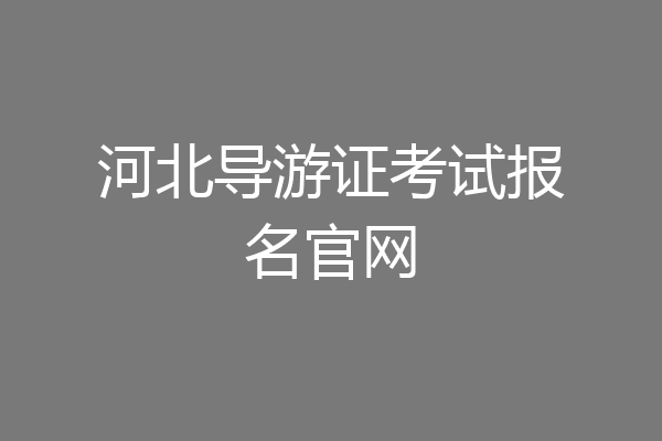 河北导游证考试报名官网
