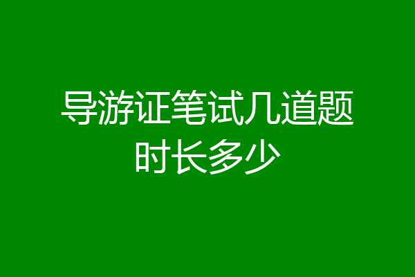 导游证笔试几道题时长多少