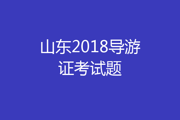 山东2018导游证考试题