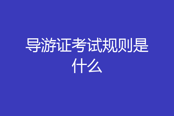 导游证考试规则是什么