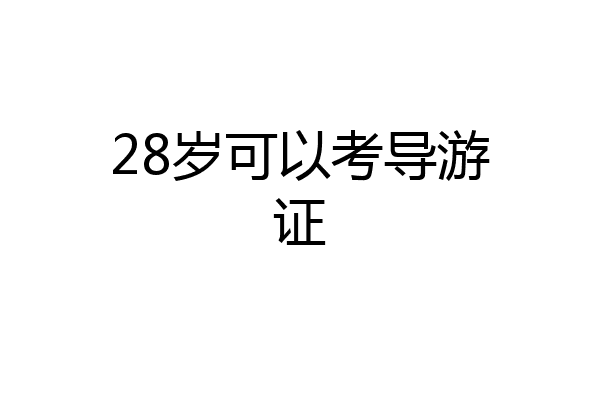 28岁可以考导游证