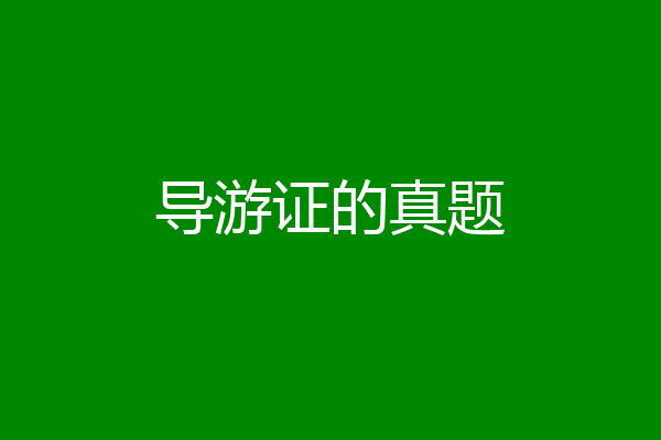 导游证的真题