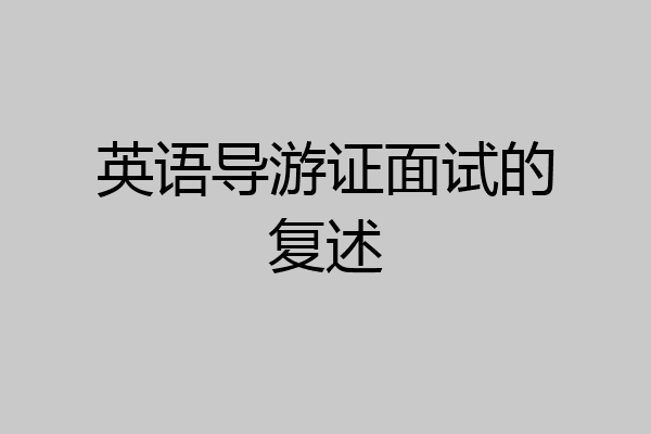 英语导游证面试的复述