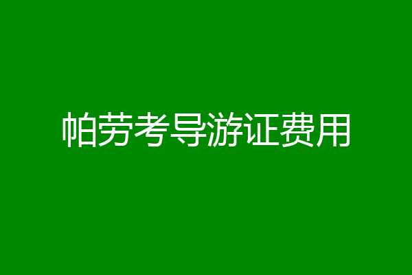 帕劳考导游证费用