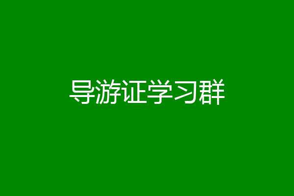 导游证学习群