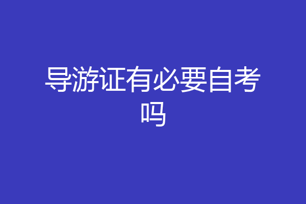 导游证有必要自考吗