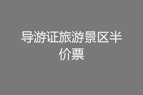 导游证旅游景区半价票