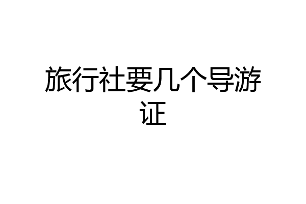 旅行社要几个导游证