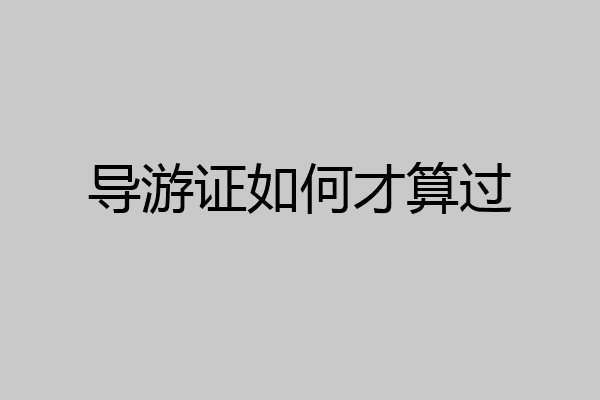 导游证如何才算过