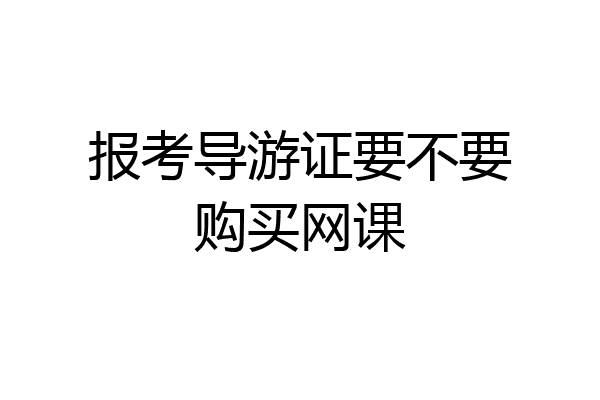 报考导游证要不要购买网课