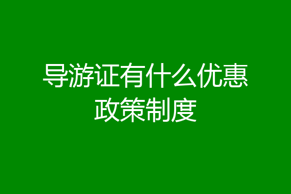 导游证有什么优惠政策制度