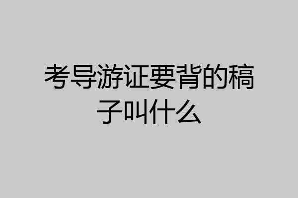 考导游证要背的稿子叫什么