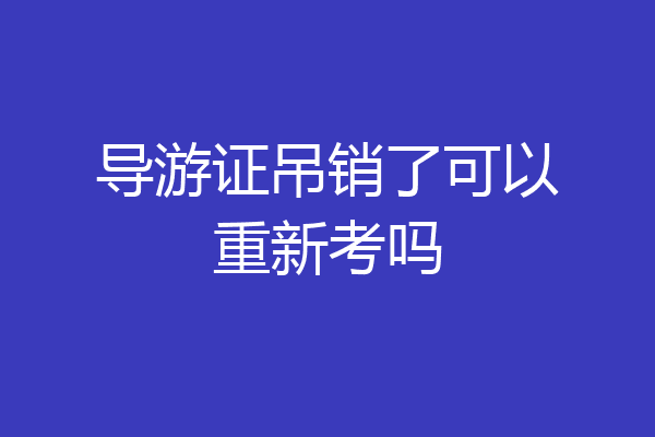 导游证吊销了可以重新考吗