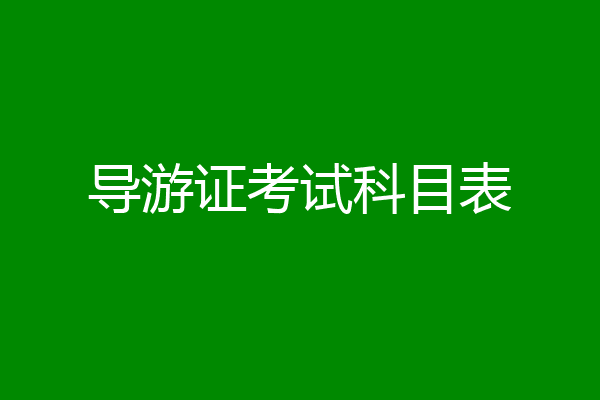 导游证考试科目表