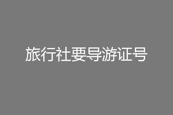 旅行社要导游证号