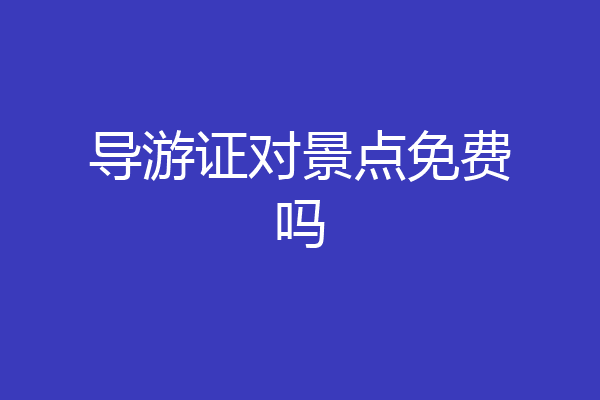 导游证对景点免费吗
