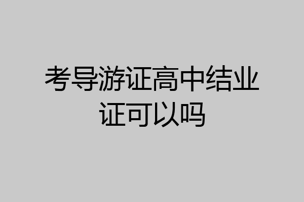 考导游证高中结业证可以吗