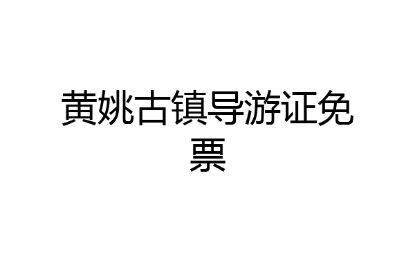 黄姚古镇导游证免票
