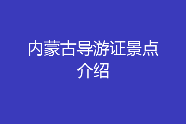 内蒙古导游证景点介绍