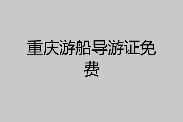 重庆游船导游证免费