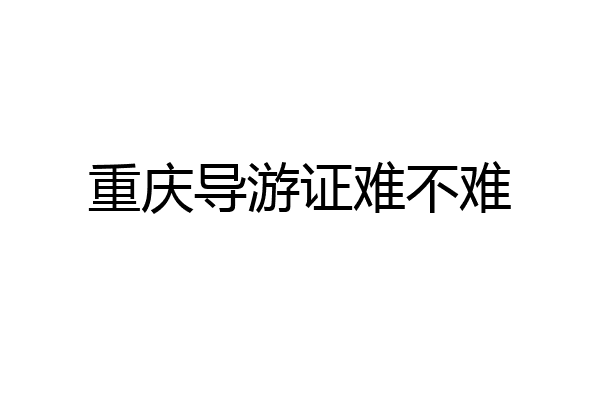重庆导游证难不难